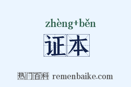 证本是什么意思的图片